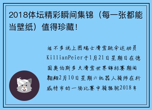 2018体坛精彩瞬间集锦（每一张都能当壁纸）值得珍藏！