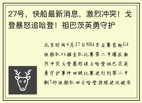 27号，快船最新消息，激烈冲突！戈登暴怒追哈登！祖巴茨英勇守护