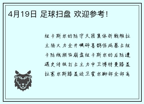 4月19日 足球扫盘 欢迎参考！
