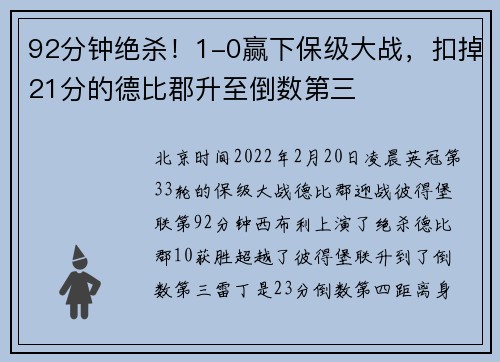 92分钟绝杀！1-0赢下保级大战，扣掉21分的德比郡升至倒数第三