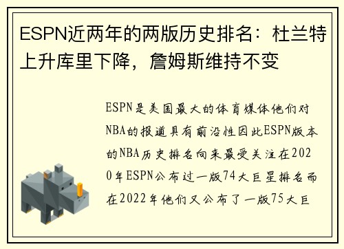 ESPN近两年的两版历史排名：杜兰特上升库里下降，詹姆斯维持不变
