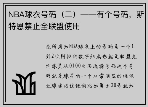 NBA球衣号码（二）——有个号码，斯特恩禁止全联盟使用