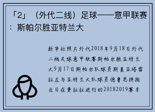 「2」（外代二线）足球——意甲联赛：斯帕尔胜亚特兰大