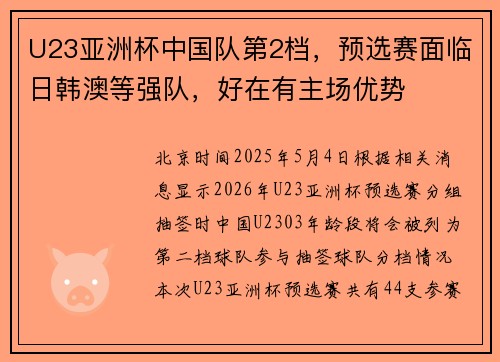 U23亚洲杯中国队第2档，预选赛面临日韩澳等强队，好在有主场优势