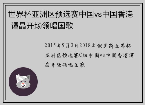 世界杯亚洲区预选赛中国vs中国香港 谭晶开场领唱国歌