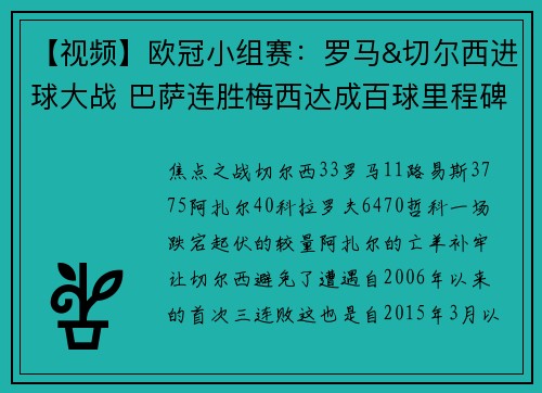 【视频】欧冠小组赛：罗马&切尔西进球大战 巴萨连胜梅西达成百球里程碑