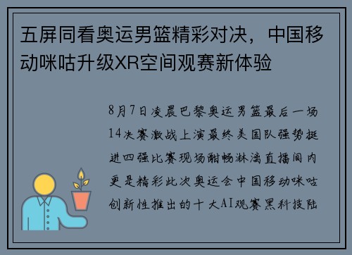 五屏同看奥运男篮精彩对决，中国移动咪咕升级XR空间观赛新体验