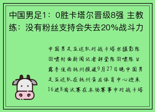 中国男足1：0胜卡塔尔晋级8强 主教练：没有粉丝支持会失去20%战斗力