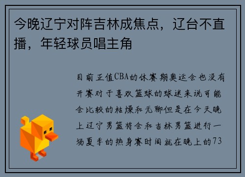 今晚辽宁对阵吉林成焦点，辽台不直播，年轻球员唱主角