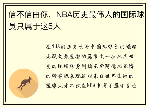 信不信由你，NBA历史最伟大的国际球员只属于这5人