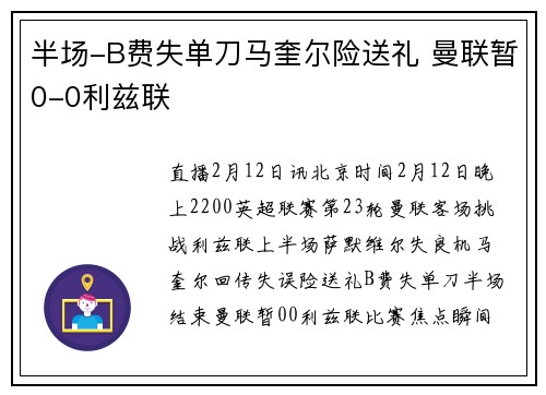 半场-B费失单刀马奎尔险送礼 曼联暂0-0利兹联