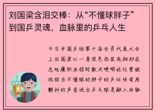 刘国梁含泪交棒：从“不懂球胖子”到国乒灵魂，血脉里的乒乓人生