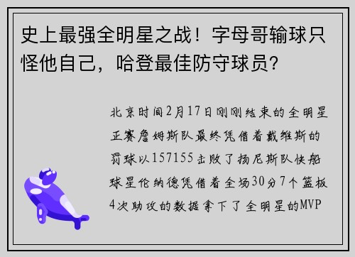 史上最强全明星之战！字母哥输球只怪他自己，哈登最佳防守球员？