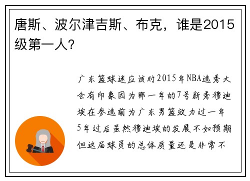唐斯、波尔津吉斯、布克，谁是2015级第一人？