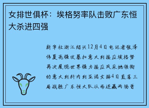 女排世俱杯:埃格努率队击败广东恒大杀进四强