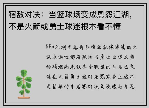 宿敌对决：当篮球场变成恩怨江湖，不是火箭或勇士球迷根本看不懂