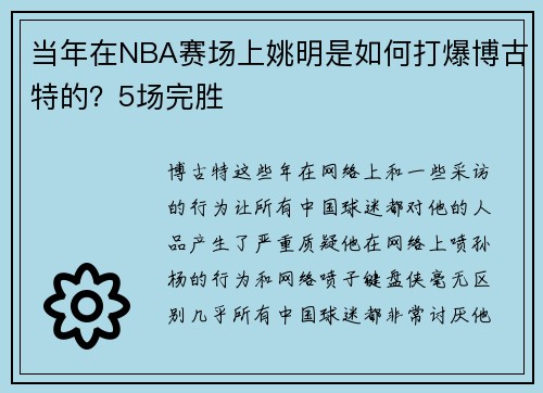 当年在NBA赛场上姚明是如何打爆博古特的？5场完胜