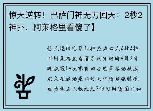 惊天逆转！巴萨门神无力回天：2秒2神扑，阿莱格里看傻了】