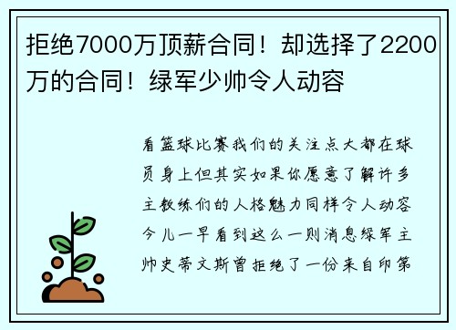 拒绝7000万顶薪合同！却选择了2200万的合同！绿军少帅令人动容