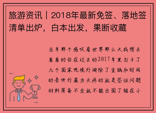 旅游资讯｜2018年最新免签、落地签清单出炉，白本出发，果断收藏