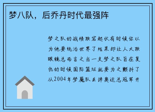 梦八队，后乔丹时代最强阵
