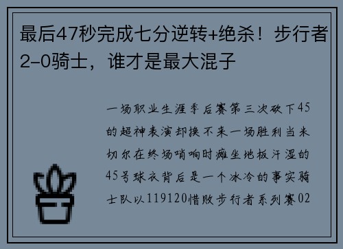 最后47秒完成七分逆转+绝杀！步行者2-0骑士，谁才是最大混子