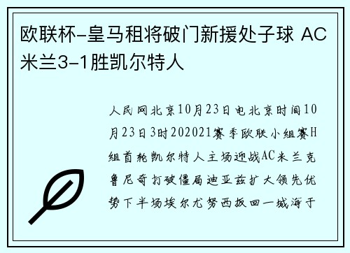 欧联杯-皇马租将破门新援处子球 AC米兰3-1胜凯尔特人