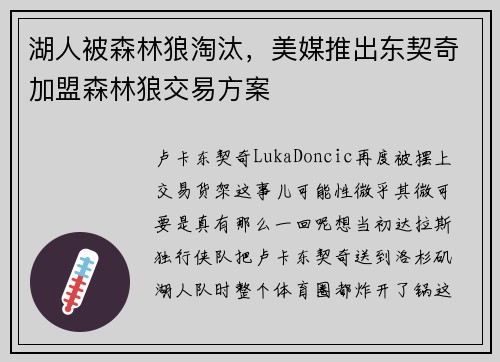 湖人被森林狼淘汰，美媒推出东契奇加盟森林狼交易方案