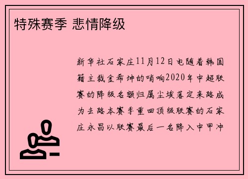 特殊赛季 悲情降级