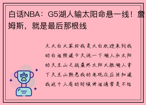 白话NBA：G5湖人输太阳命悬一线！詹姆斯，就是最后那根线