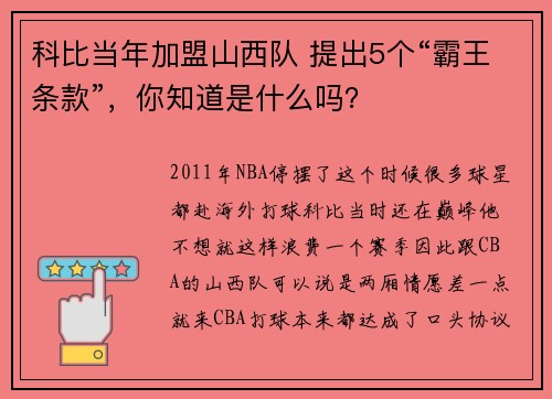 科比当年加盟山西队 提出5个“霸王条款”，你知道是什么吗？