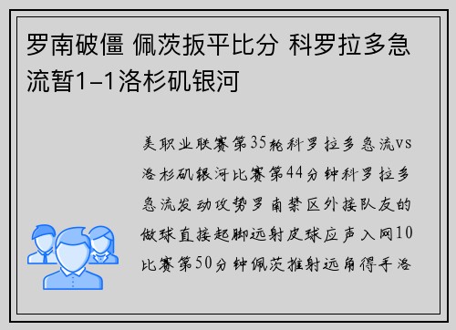 罗南破僵 佩茨扳平比分 科罗拉多急流暂1-1洛杉矶银河