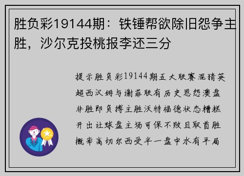 胜负彩19144期：铁锤帮欲除旧怨争主胜，沙尔克投桃报李还三分