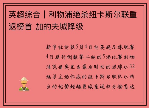 英超综合｜利物浦绝杀纽卡斯尔联重返榜首 加的夫城降级