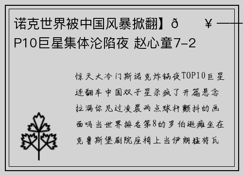 诺克世界被中国风暴掀翻】🔥 ——TOP10巨星集体沦陷夜 赵心童7-2