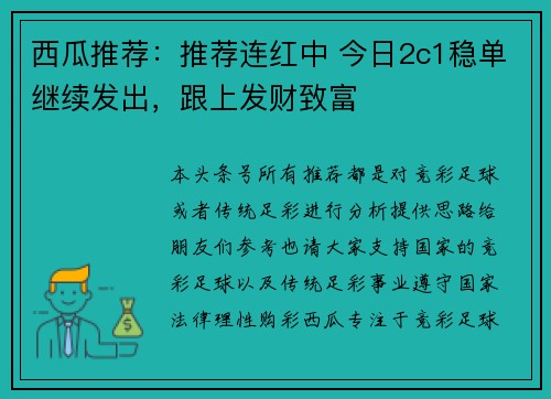 西瓜推荐：推荐连红中 今日2c1稳单继续发出，跟上发财致富