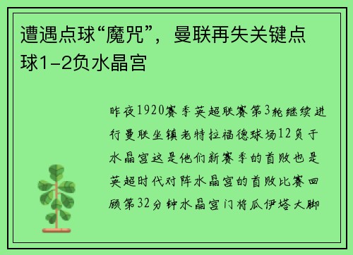 遭遇点球“魔咒”，曼联再失关键点球1-2负水晶宫