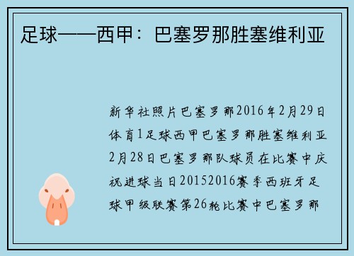 足球——西甲：巴塞罗那胜塞维利亚