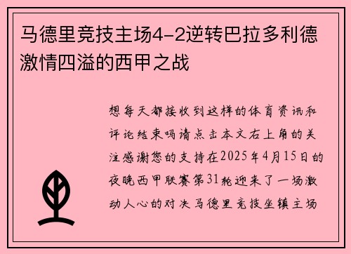马德里竞技主场4-2逆转巴拉多利德 激情四溢的西甲之战