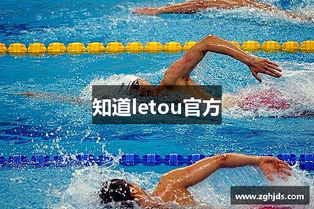 知道letou官方